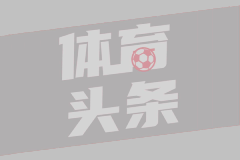 齐沃：根据对手情况，我有1000种战术选择